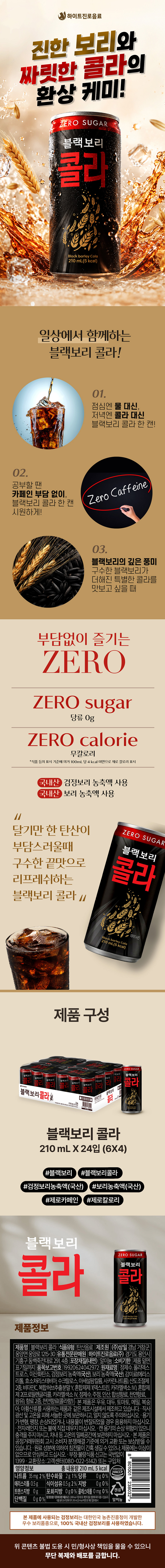 블랙보리 콜라_상세페이지.jpg